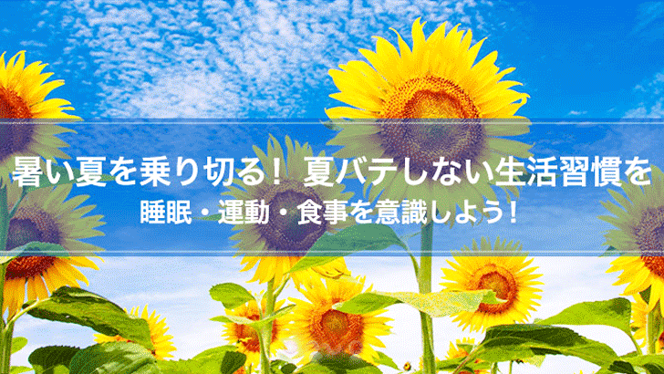 夏バテしない生活習慣3つのポイント~睡眠・運動・食事~ 夏バテしない生活習慣3つのポイント~睡眠・運動・食事~