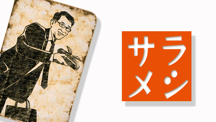 NHK「サラメシ」で使用される挿入歌 NHK「サラメシ」で使用される挿入歌