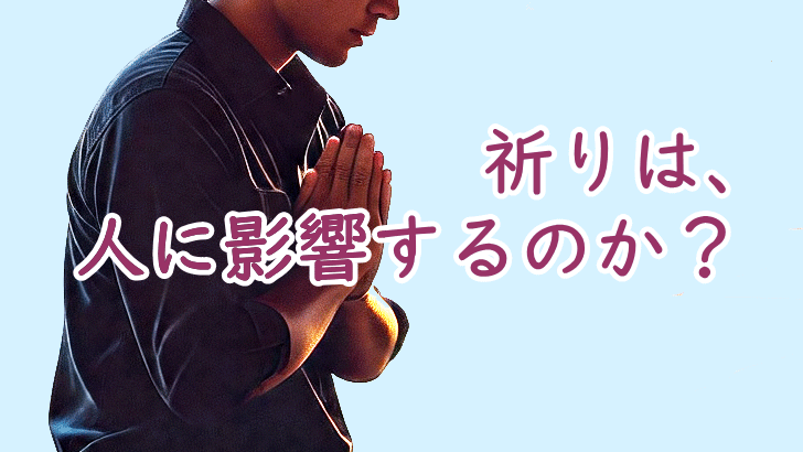 祈りが人に与える影響と効果~科学的視点からの考察~ 祈りが人に与える影響と効果~科学的視点からの考察~