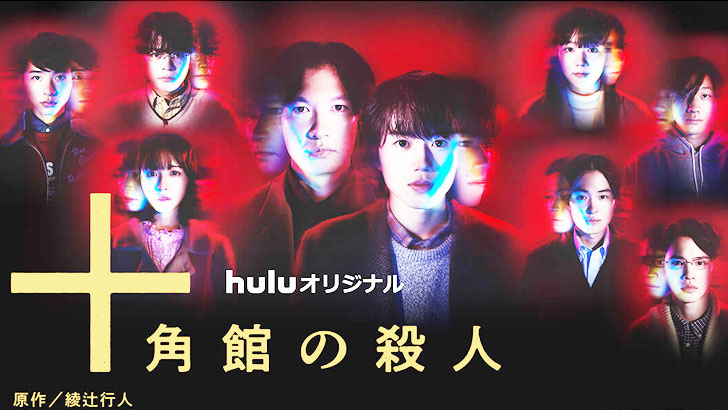 十角館の殺人～あらすじ・ネタバレ・映画・ドラマ情報、何がすごい？