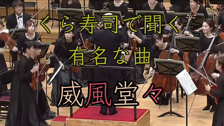 くら寿司で威風堂々を聴こう！その理由・意味・楽しみ方