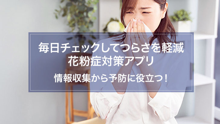 花粉症対策のおすすめ無料アプリ2選~毎日のチェックでつらさを軽減~ 花粉症対策のおすすめ無料アプリ2選~毎日のチェックでつらさを軽減~