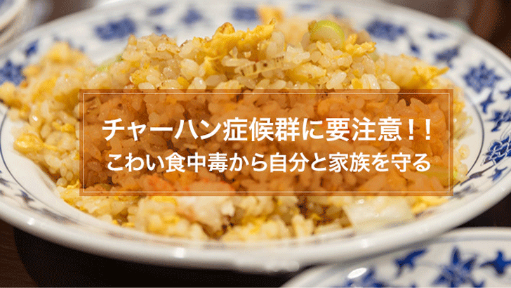 チャーハン症候群とは?症状から予防まで徹底解説 チャーハン症候群とは?症状から予防まで徹底解説