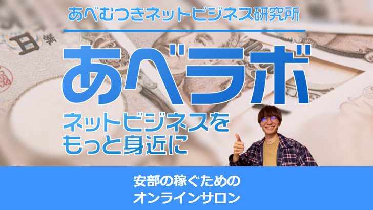 あべラボの評判・口コミ～ネットビジネスで稼ぐオンラインサロン～