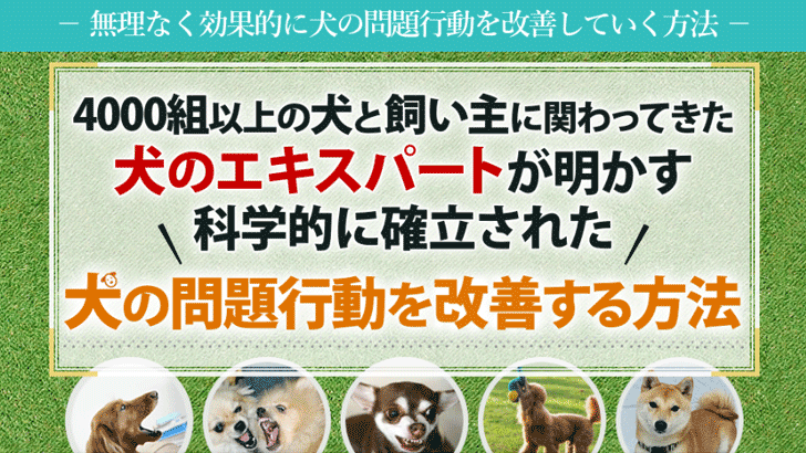 犬のしつけ革命~犬の問題行動を科学的に確立された方法で無理なく効果的に改善~ 犬のしつけ革命~犬の問題行動を科学的に確立された方法で無理なく効果的に改善~