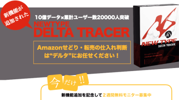 デルタトレーサー(無料せどりアプリ)の評判・口コミ:失敗しない転売ビジネス