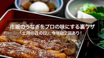 土用の丑の日~市販のうなぎをプロの味にする裏ワザ~