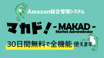 【最新】マカド!Amazonせどり管理ツールの評判・口コミ・機能・価格を徹底解説