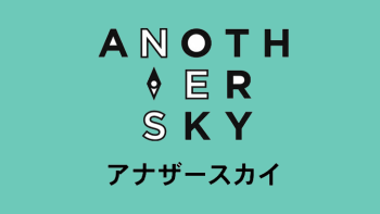 アナザースカイの言葉の意味とテレビ番組の深掘り