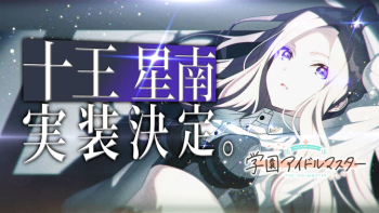 十王星南(じゅうおうせな)~新たなカリスマアイドルの登場~