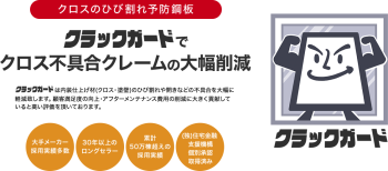クロスのひび割れ予防や不具合を解消する「クラックガード」とは?