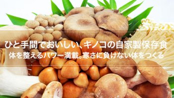 キノコを使った自家製保存食の作り方(レシピ)と活用法