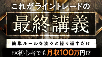 FXライントレード大全:評判・検証から極める方法、購入ガイドまで徹底網羅