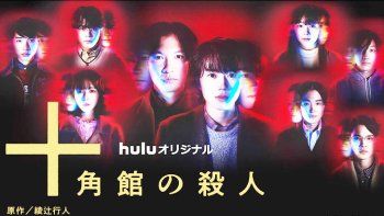 十角館の殺人~あらすじ・ネタバレ・映画・ドラマ情報、何がすごい?