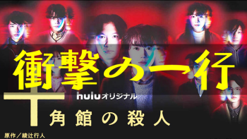十角館の殺人「衝撃の一行」ネタバレ考察で伏線と結末の真相解説