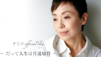 シャンソン歌手「クミコ」の軌跡~生い立ち、デビュー、名曲誕生の秘話~
