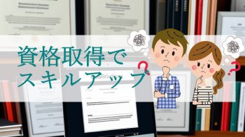資格取得でスキルアップ~未来を開く最強戦略~