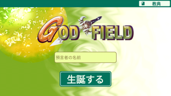 ゴッドフィールドがサービス終了⁉ブラウザ版のやり方と基本ルール