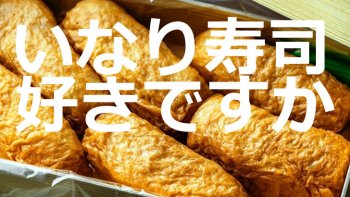 初午の日(2月12日)は、いなり寿司!