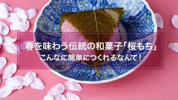 桜餅~春を味わう伝統の和菓子レシピ。葉っぱは食べても大丈夫?