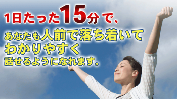 1日たった15分で緊張克服!あがり症改善プログラムの評判・口コミ