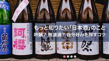 日本酒の基礎知識とおすすめ銘柄~裏ラベルの見方から飲み方まで~
