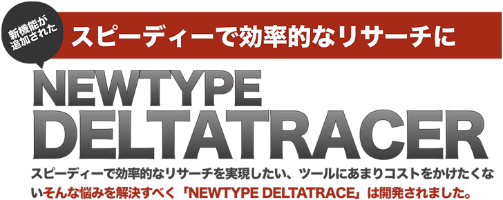 デルタトレーサーの利用方法と他ツールとの料金比較