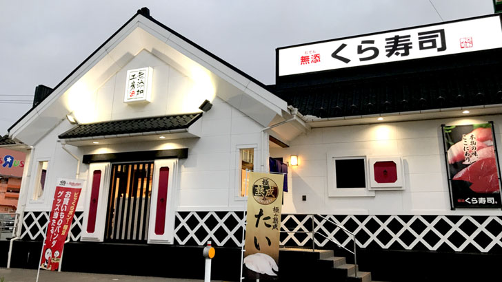 くら寿司