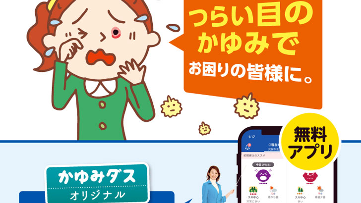 参天製薬:かゆみダス