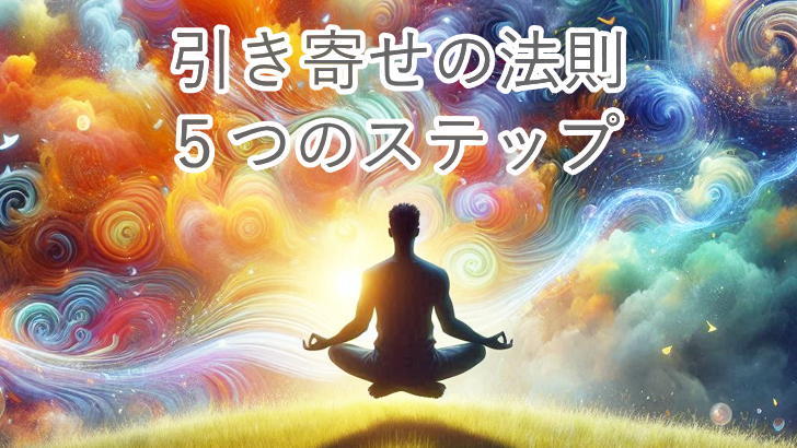 実践！引き寄せの法則の5つのステップ