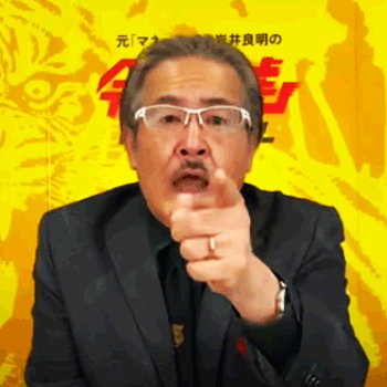 令和の虎 主催:岩井良明